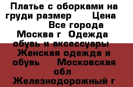 Платье с оборками на груди размер 48 › Цена ­ 4 000 - Все города, Москва г. Одежда, обувь и аксессуары » Женская одежда и обувь   . Московская обл.,Железнодорожный г.